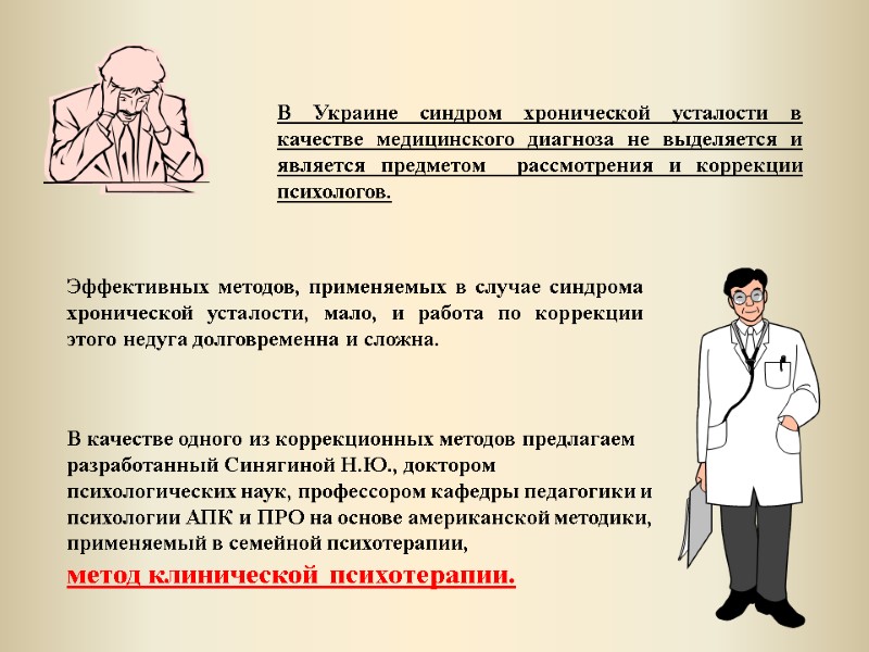 В Украине синдром хронической усталости в качестве медицинского диагноза не выделяется и является предметом